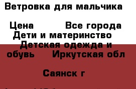 Ветровка для мальчика › Цена ­ 600 - Все города Дети и материнство » Детская одежда и обувь   . Иркутская обл.,Саянск г.